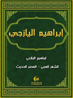 cover image of إبراهيم اليازجي